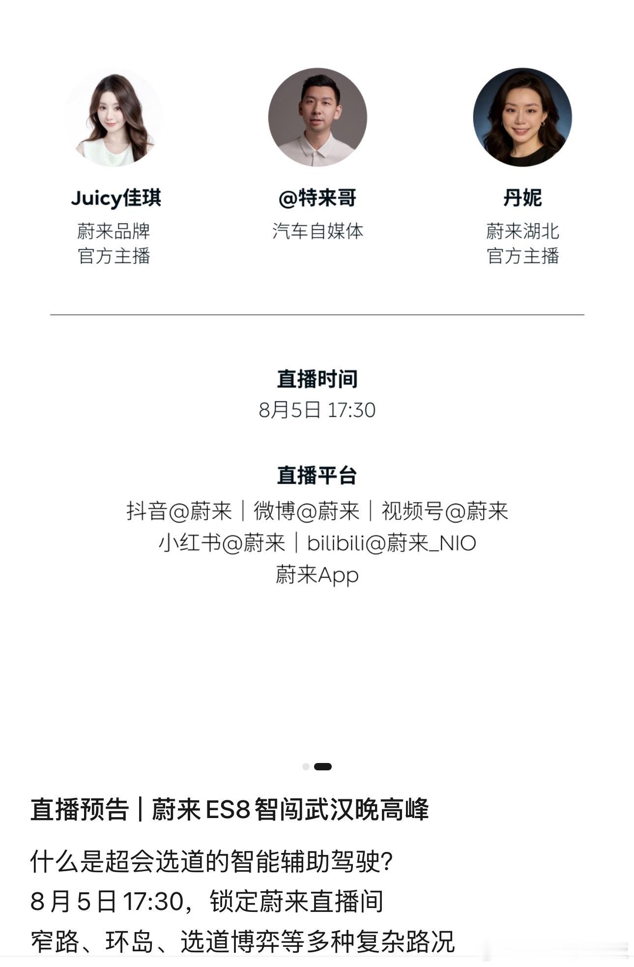 下午17:30，锁定蔚来官方直播间，我和Juicy佳琪学姐、湖北蔚来主播丹霓，一