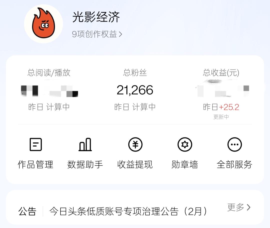 昨天收益25.2元，浏览量暂时未出

头条创作日常：数据有起伏，坚持终有光✨
