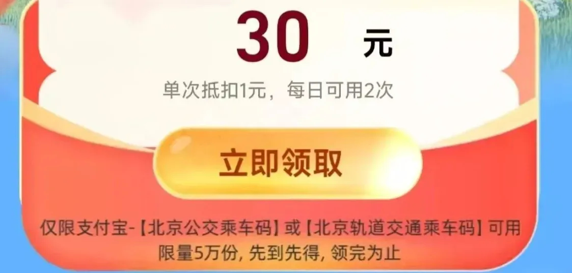 【zfb北京领30亓公.交地.铁倦】 zfb搜索“出行好礼”北京地区领30亓公.