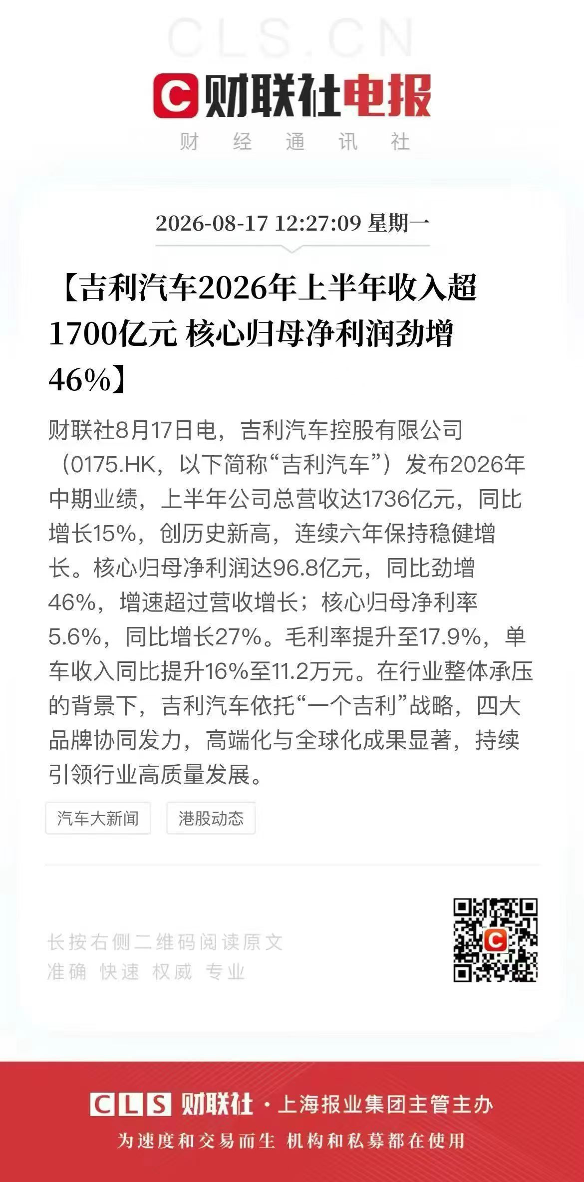 一个吉利战略确实有效果吉利汽车2026年上半年营收超1700亿 核心归母净利润劲