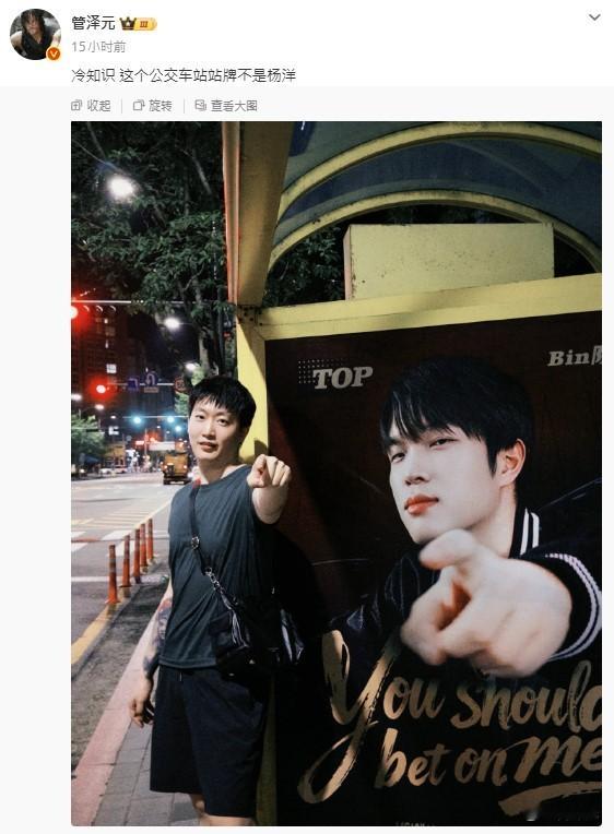 Bin哥是真的帅！管泽元晒韩国大田公交车站站牌上的Bin站牌海报，并发文表示：冷