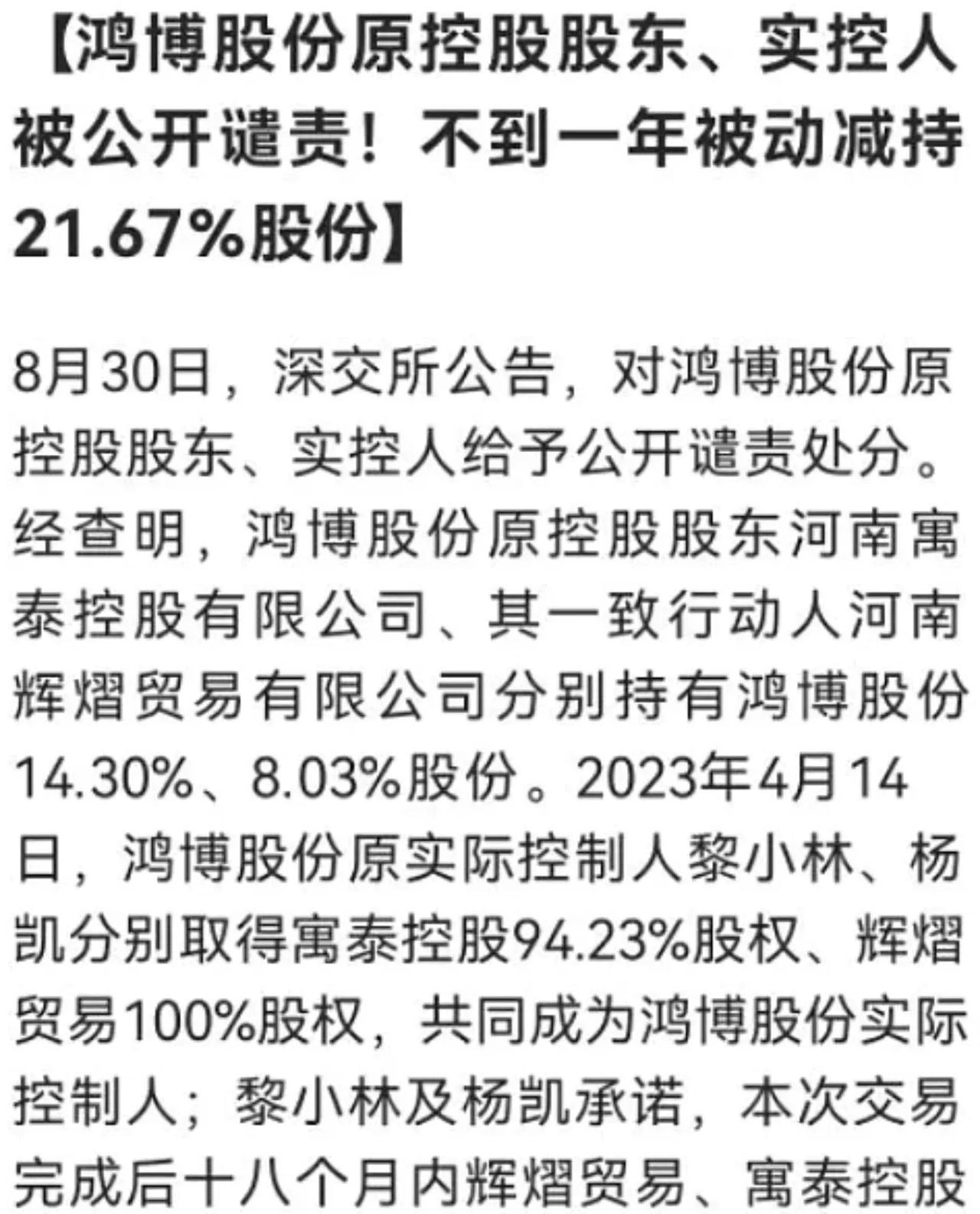 谴责了！公开谴责！鸿博股份(SZ002229)原控股股东、实控人被公开谴责！不到