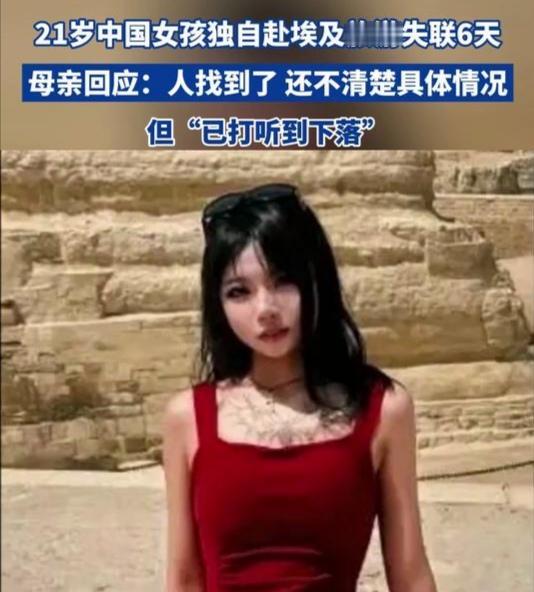 21岁中国女孩池某某赴埃及“旅居考察”后失联6天，引发全网揪心。最终消息反转，她