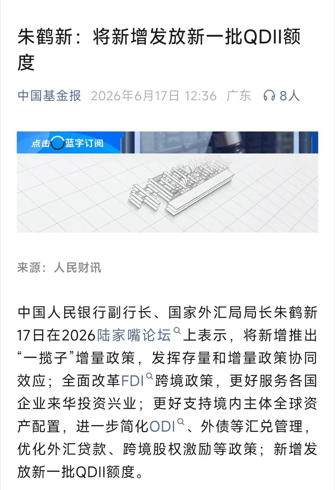 媒体报道，外管局局长在陆家嘴论坛说了。现在大家都知道QD额度紧张，所以场内部分Q