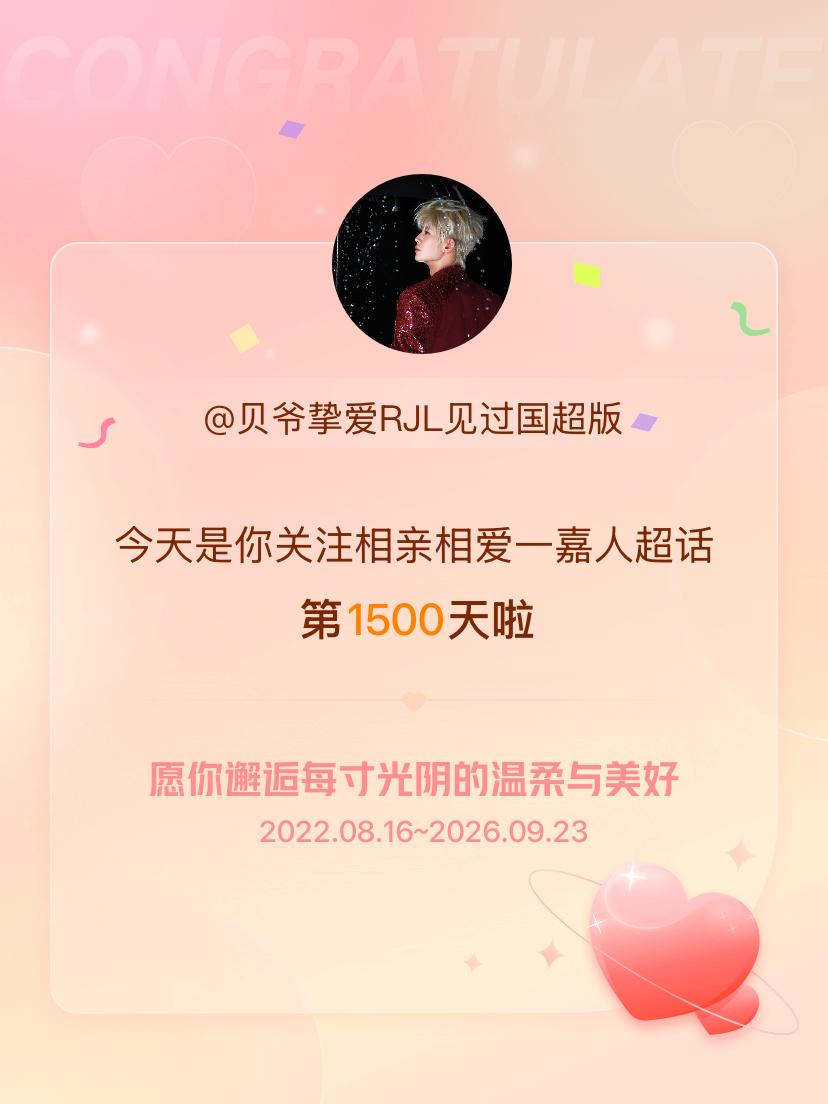 相亲相爱一嘉人[超话]今天是我关注超话的第1500天，希望你的生活如晨曦般明媚温
