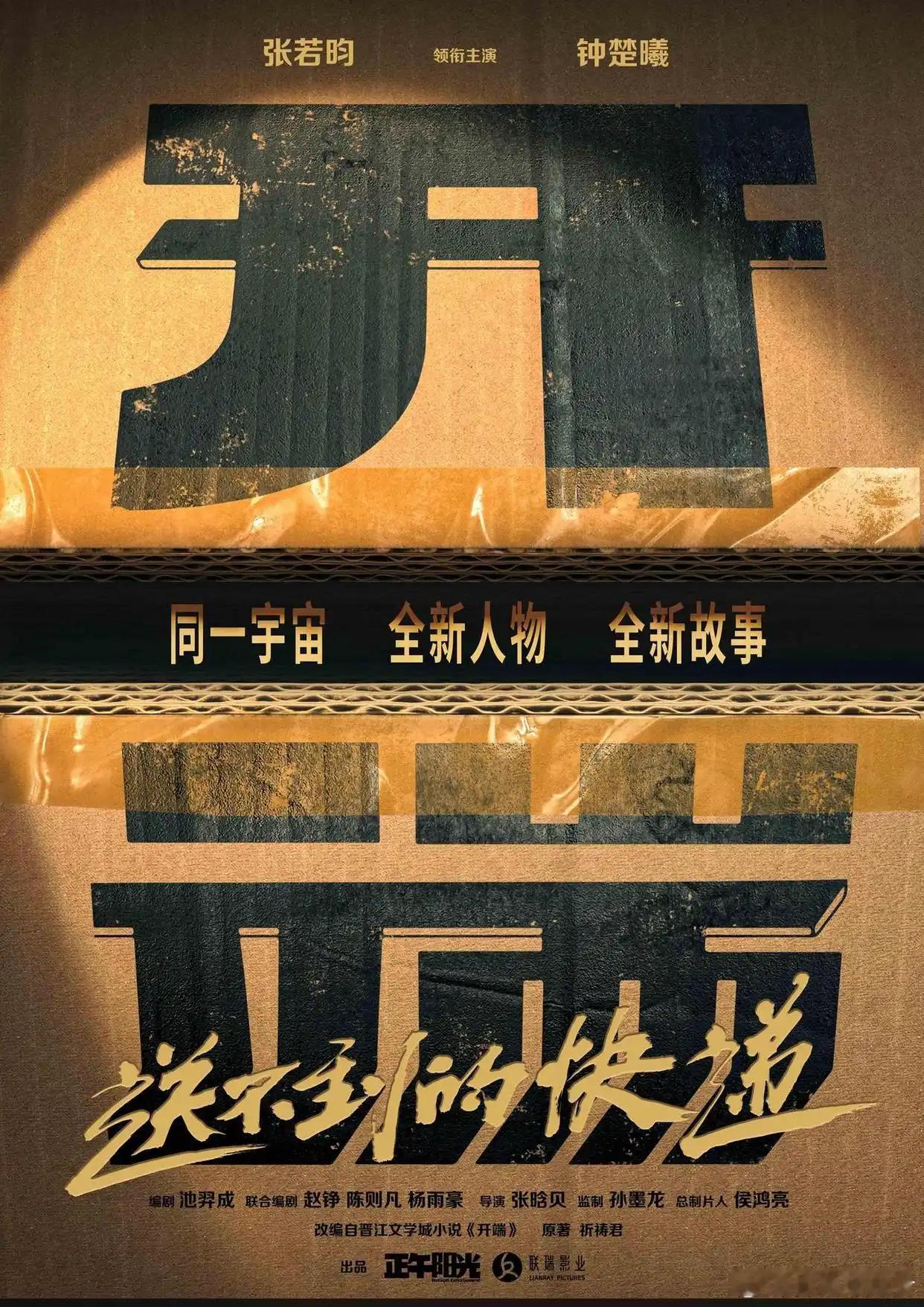 电影版开端年内上映 电影版《开端》——《开端之送不到的快递》正式官宣领衔主演张若