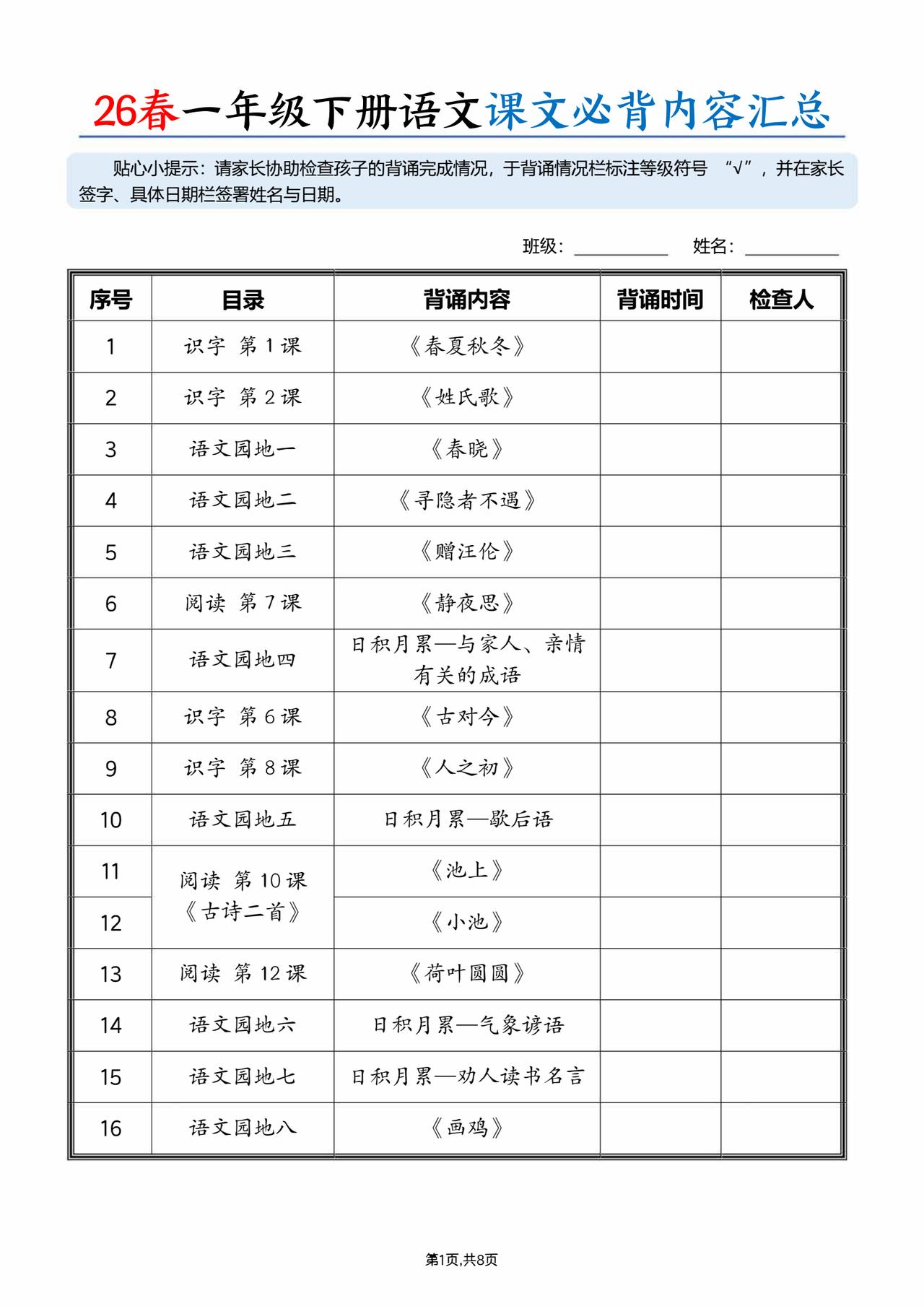 26春一年级下册语文，课文必背内容汇总（拼音版）8页，收藏备用