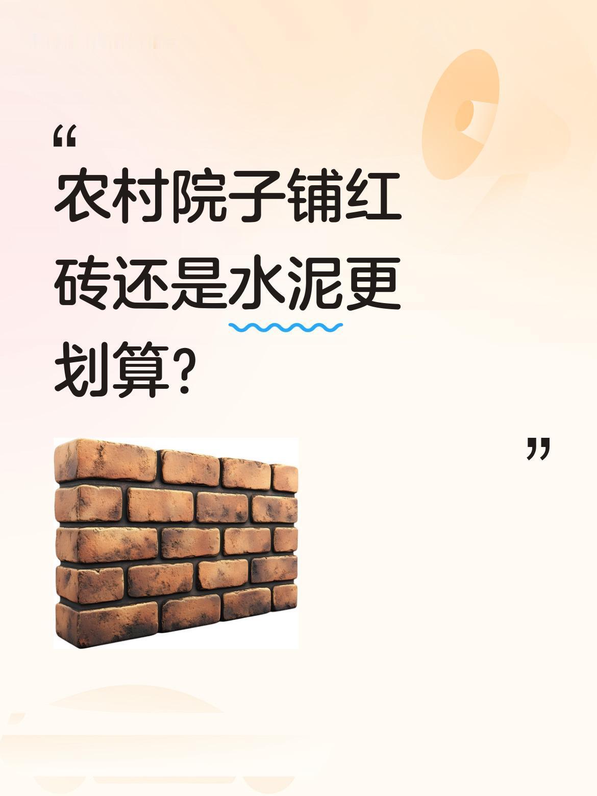 农村院子铺红砖还是水泥更划算？
常听人说红砖不结实，不如水泥省事。也有经验的农户