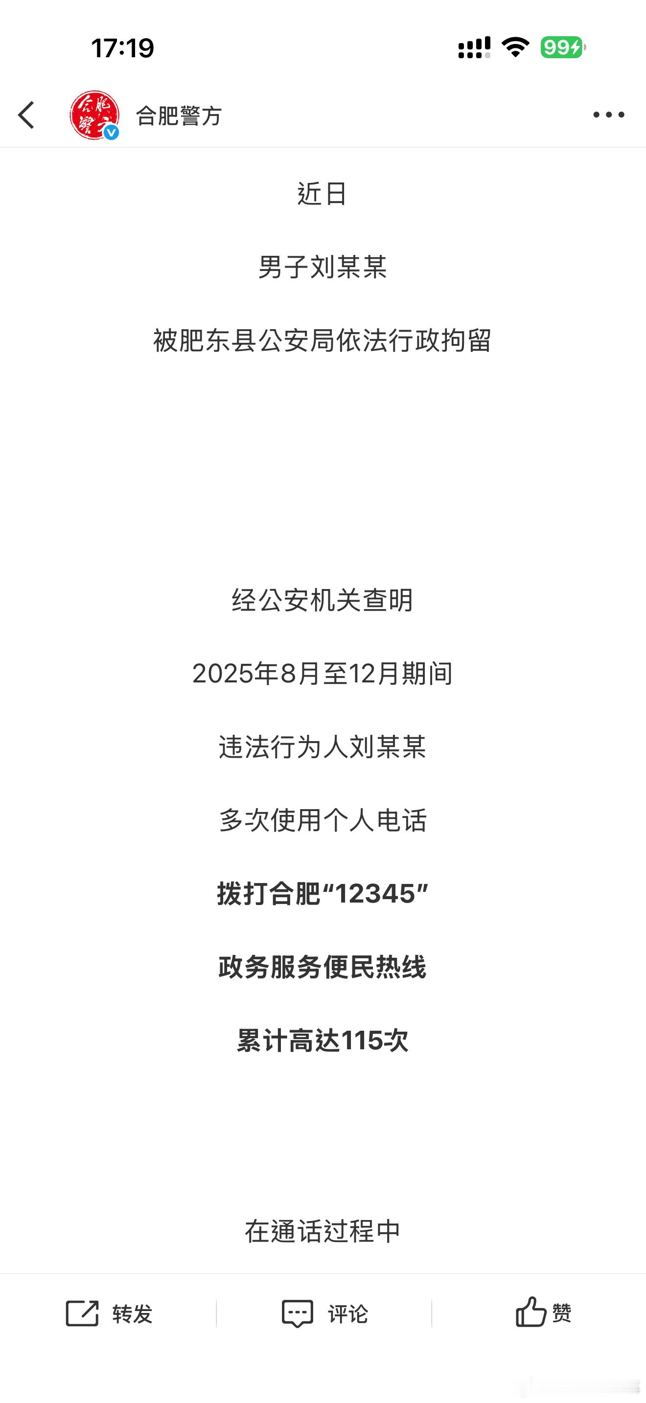 男子恶意辱骂12345热线话务员近日男子刘某某，被合肥肥东县公安局依法行政拘留，