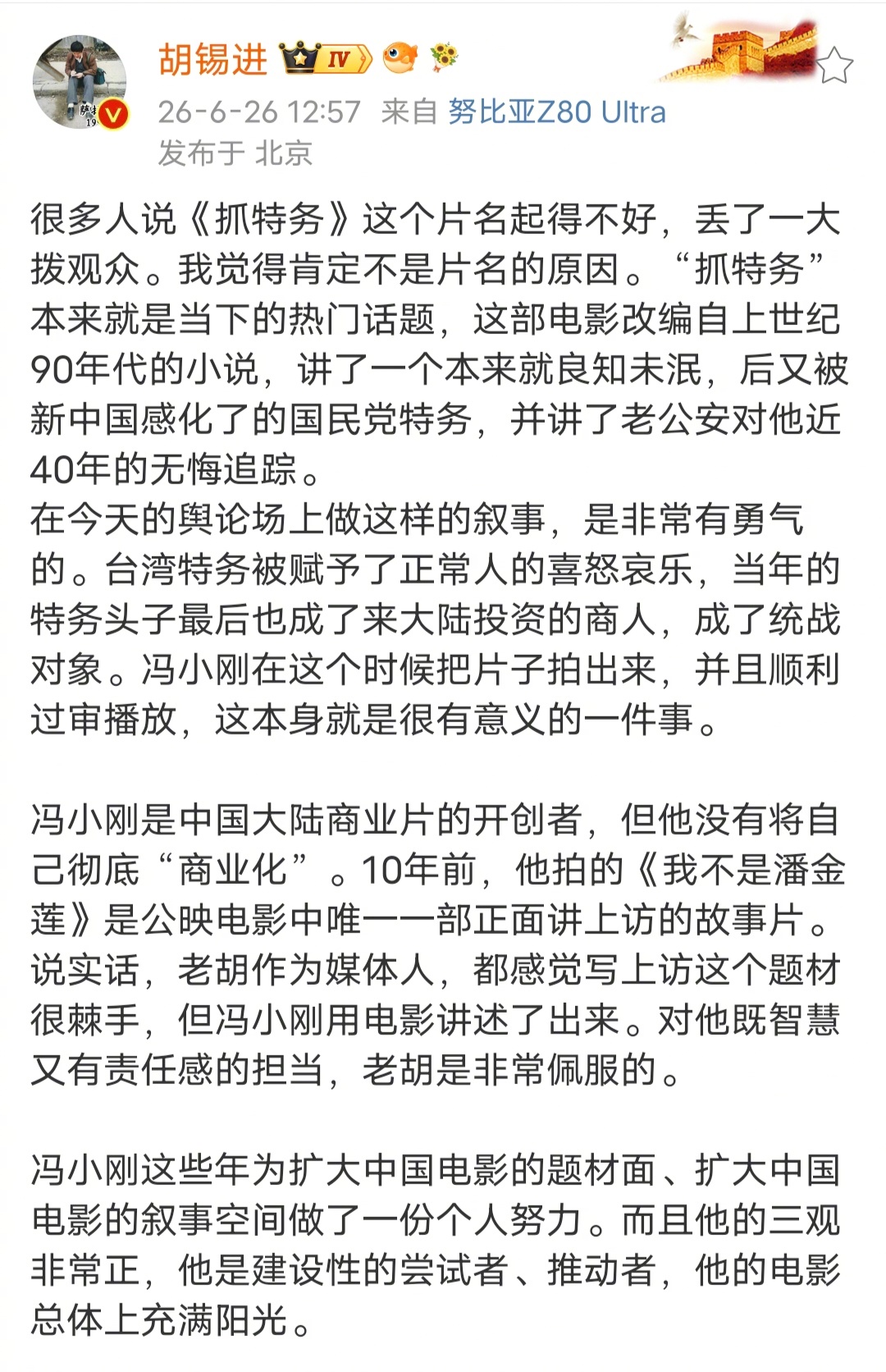 老胡，如果你真的支持冯小刚的电影，你就少说两句吧，你不说话，效果可能更好一些。你