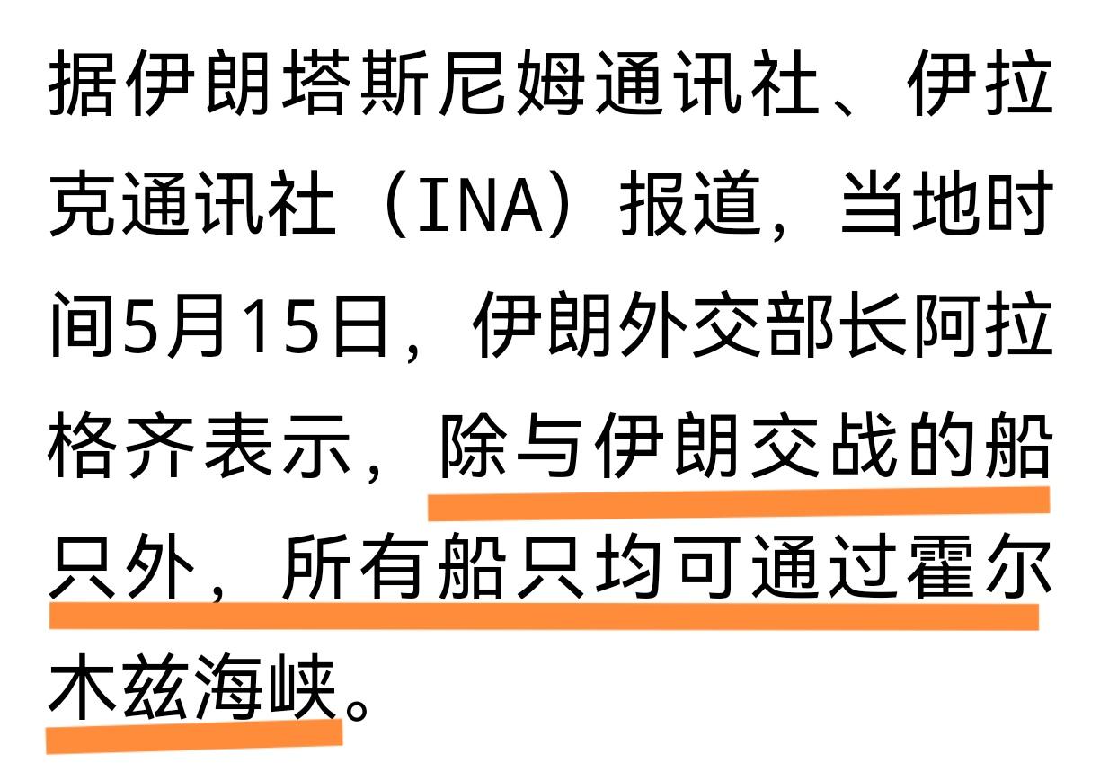 确信这是谈好的
特朗普刚刚离开中国，伊朗宣布：除与伊朗交战的船只外，所有船只均可