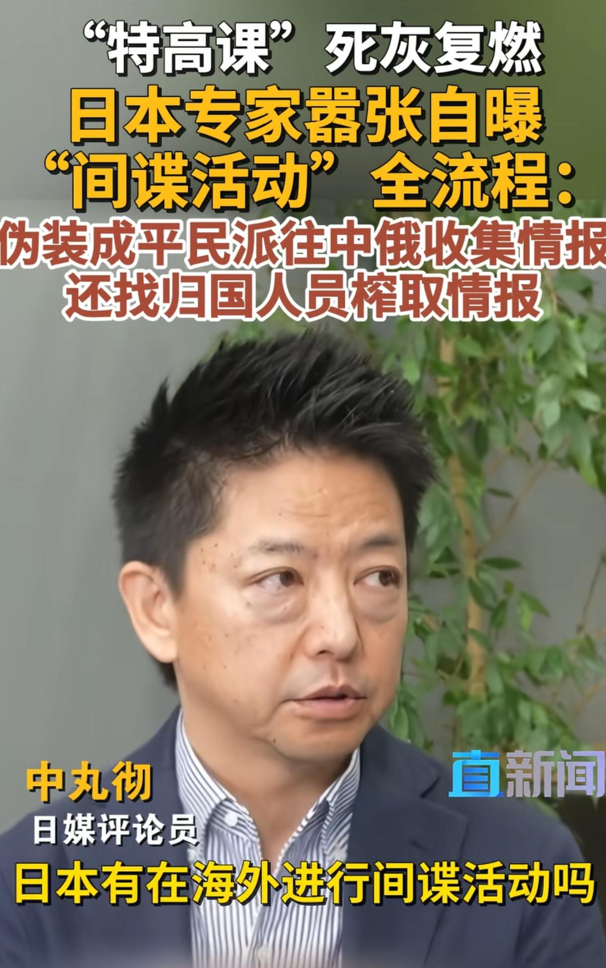 日本人连装都不装了，直接摊牌了，承认派遣间谍在我国境内伪装成平民收集情报，还绘制