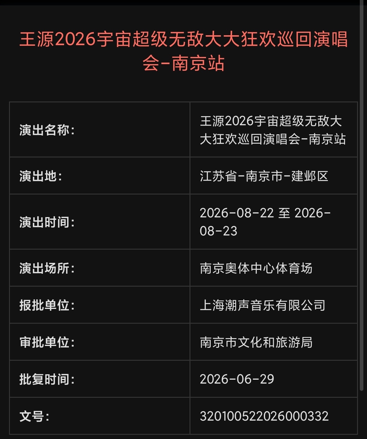 王源王源宇宙超级无敌大大狂欢巡演王源2026时颂辰安 王源近几年没有路演了 南京