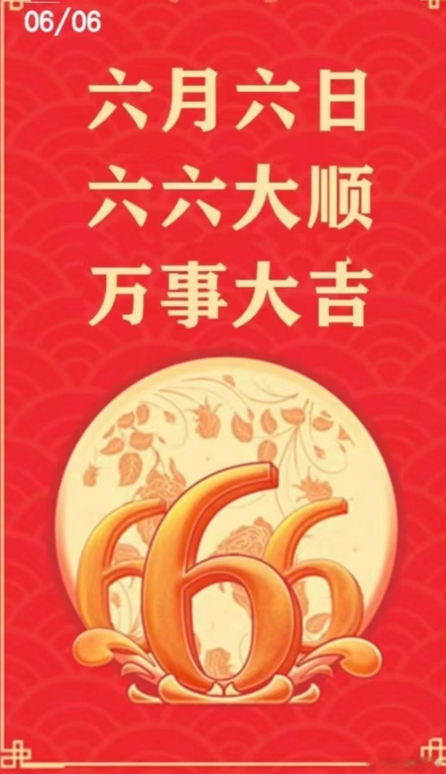 今天六月六，又是财库日。老人说：身坐财库，无人不富。今天要多说好听的，多听好听的