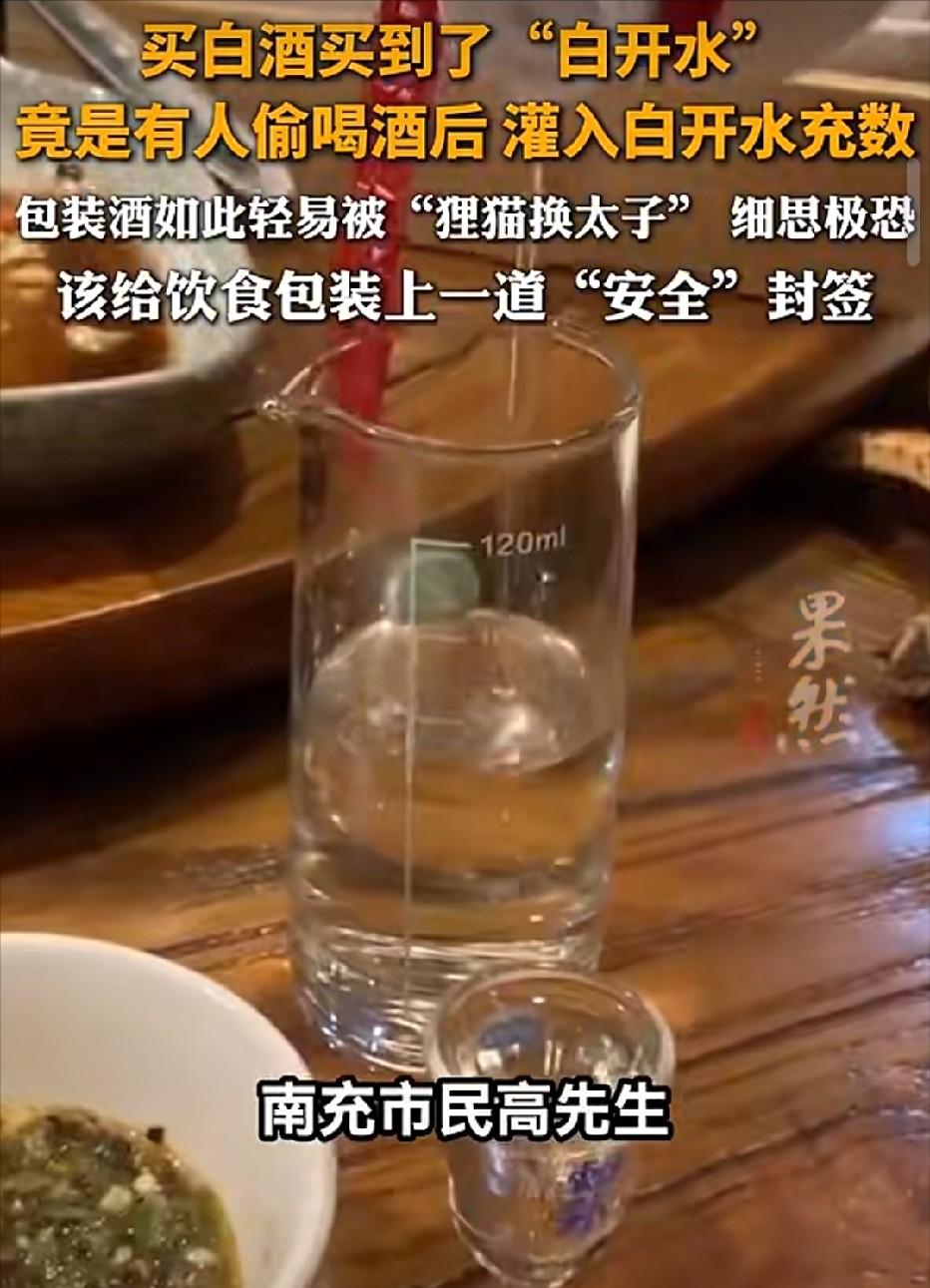 四川南充，男子在超市买回一瓶白酒，回家打开准备喝，当场傻眼，酒瓶里面根本不是酒，