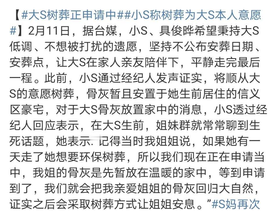 小S称树葬为大S本人意愿  那一开始为啥要放家里？邻居投诉了，又想起姐姐的意愿了