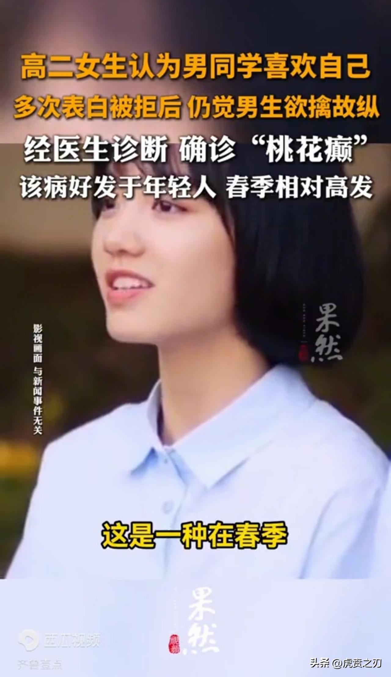 桃花癫病症，笑死个人，前几天福建有一名18岁男生犯了桃花癫，如今江苏一名17女孩