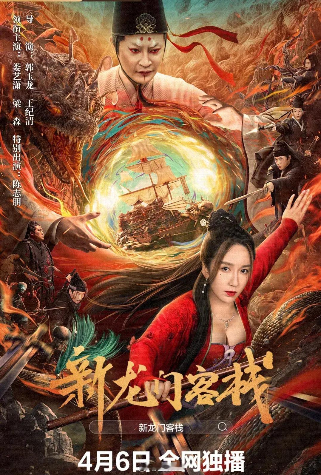 娄艺潇《新龙门客栈》网络大电影官宣海报，她怎么变这样了… ​​​