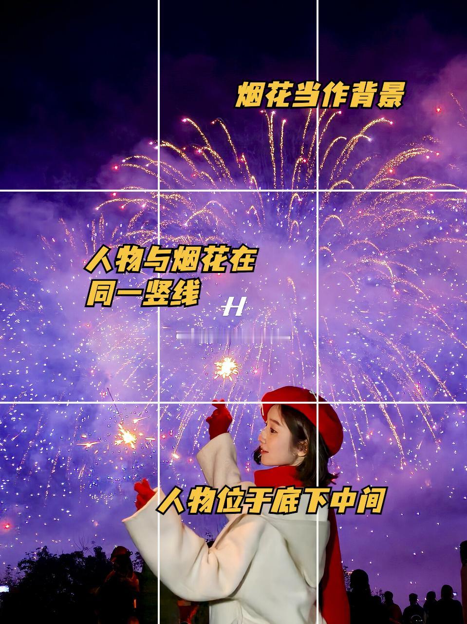 2025拍烟花+人像：详细教程

新年烟花拍照姿势学起来！惊艳朋友圈！
几个小要