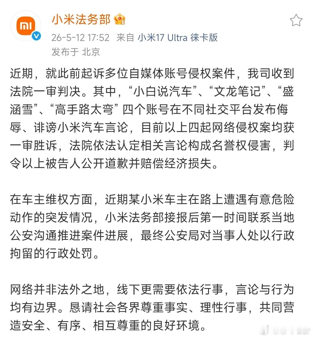 大v聊车 小米法务部5月12日发布公告，称此前起诉的四起自媒体侵权案一审胜诉。“