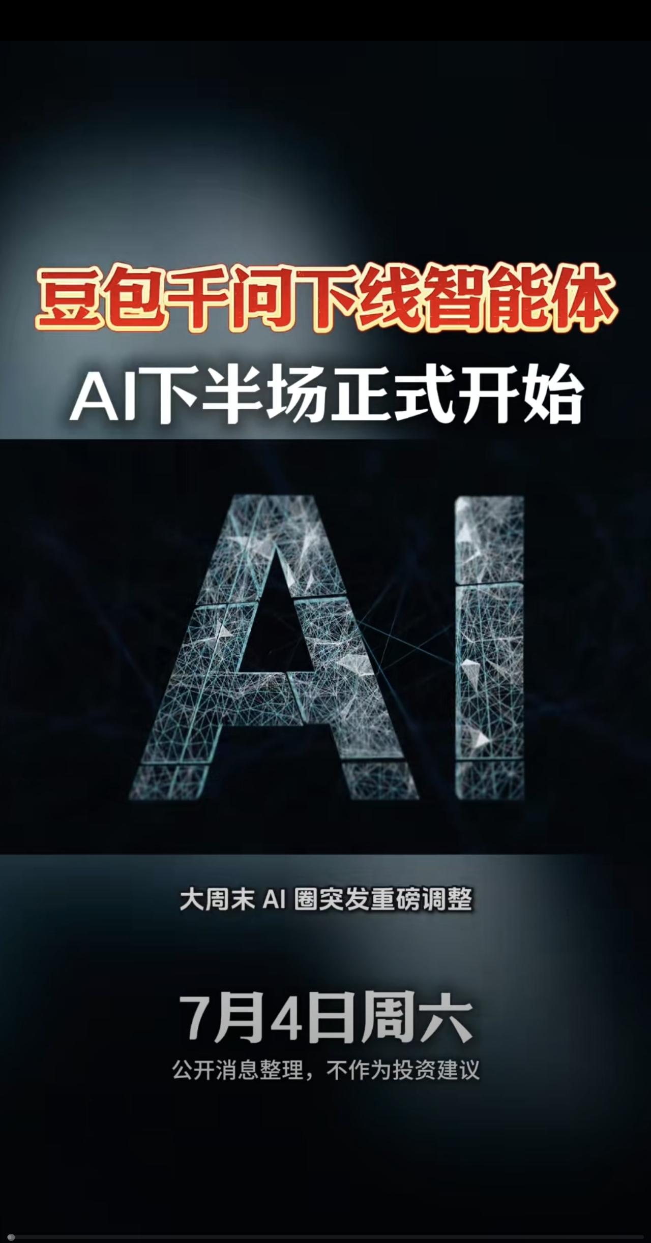 不是关注豆包智能体下线（7月15日），卧室想说，到底是为了什么？
 2026年7
