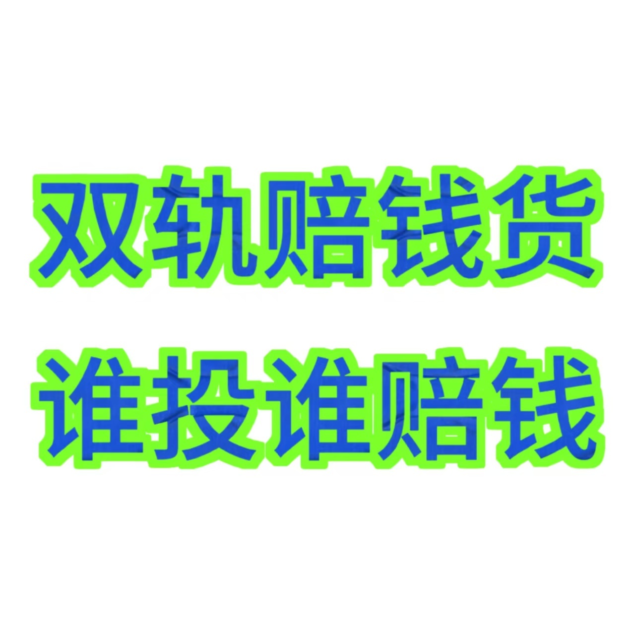 爱艺奇副总裁回应双轨争议 唯一诉求双轨流产❗更换女主❗若此剧执意开拍，我将持续揭