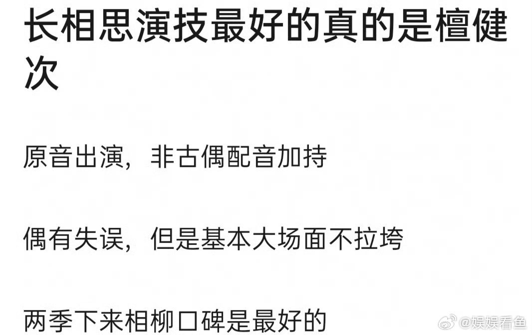 檀健次是长相思两季下来口碑最好的。 ​​​