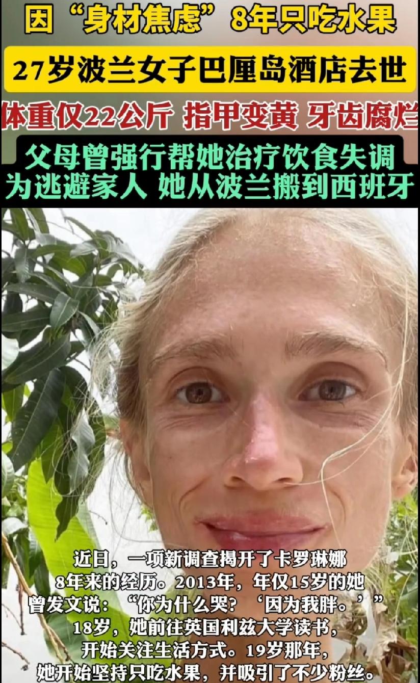 真不敢信
27岁的鲜活生命
竟被“只吃水果能变美”的执念彻底拖垮了。

波兰姑娘