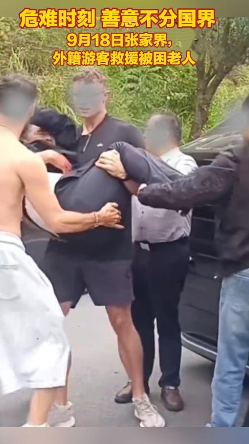 危难之时伸出援手，善意从来不分国界。

9月18日，湖南张家界有一辆小车发生侧翻