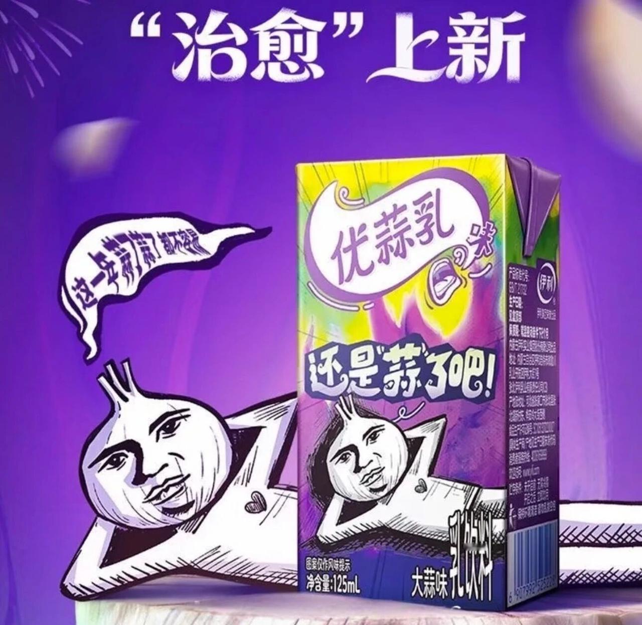 伊利推出的“优蒜乳”凭借张扬包装与直给命名，在社交平台持续刷屏，这款主打“大蒜味