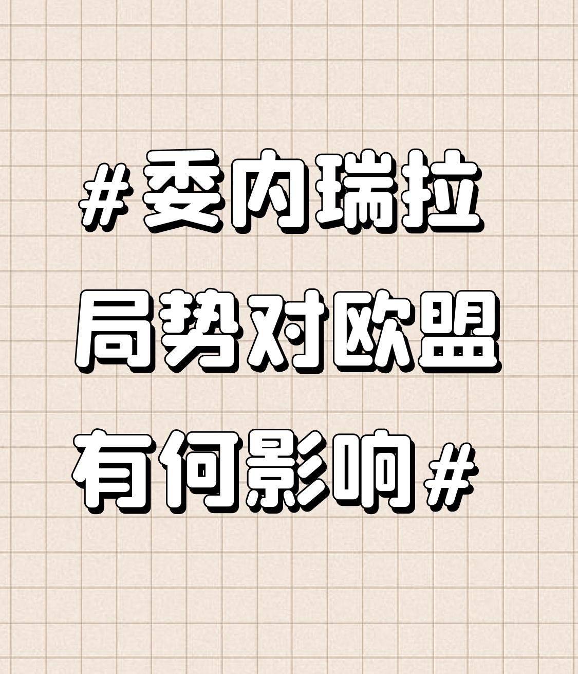 委内瑞拉局势对欧盟影响颇大。当地时间1月3日，美国空袭委内瑞拉，还传出马杜罗夫妇