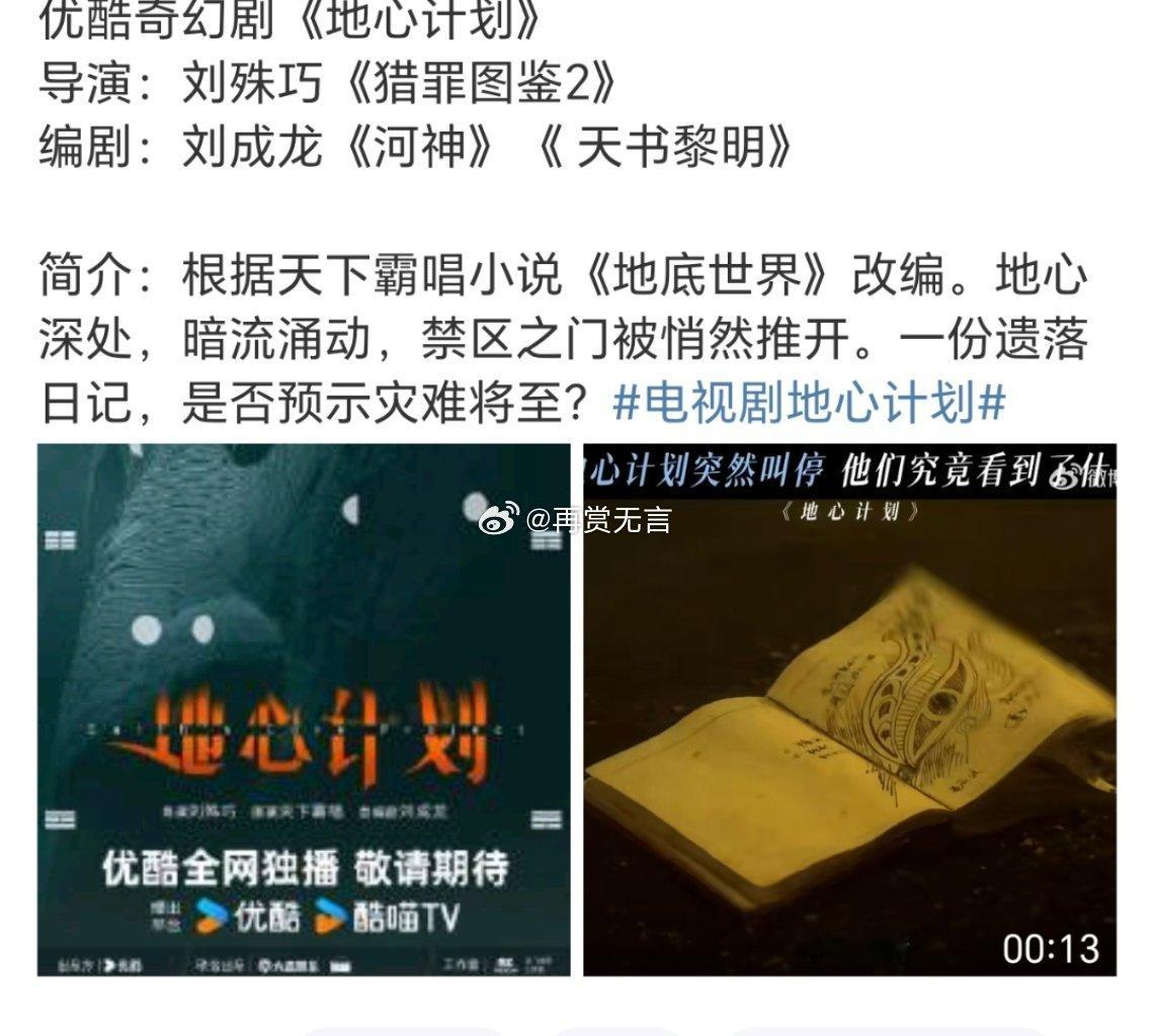 等官宣🍉优酷顶级制作，大项目大手笔奇幻剧《地心计划》主演成毅定的差不多了，女主