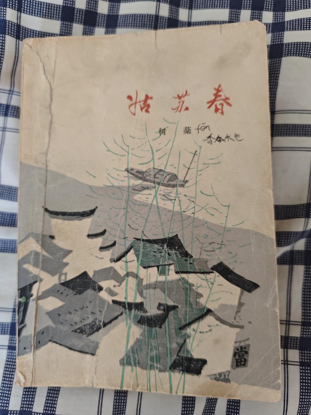 电影《特高科在行动》与小说《姑苏春》的差异
40多年前，西影厂拍摄抗日题材惊险片