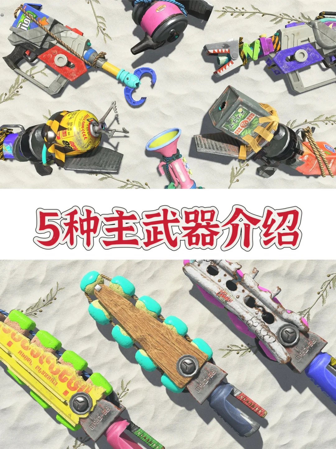 【斯普拉遁 涂击队】5种「主武器」介绍！！