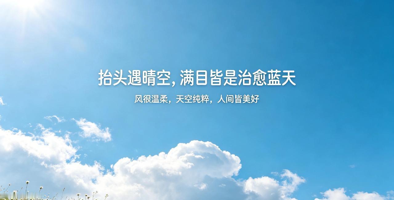 抬头遇晴空，满目皆是治愈蓝天

 
风很温柔，天空纯粹，人间皆美好