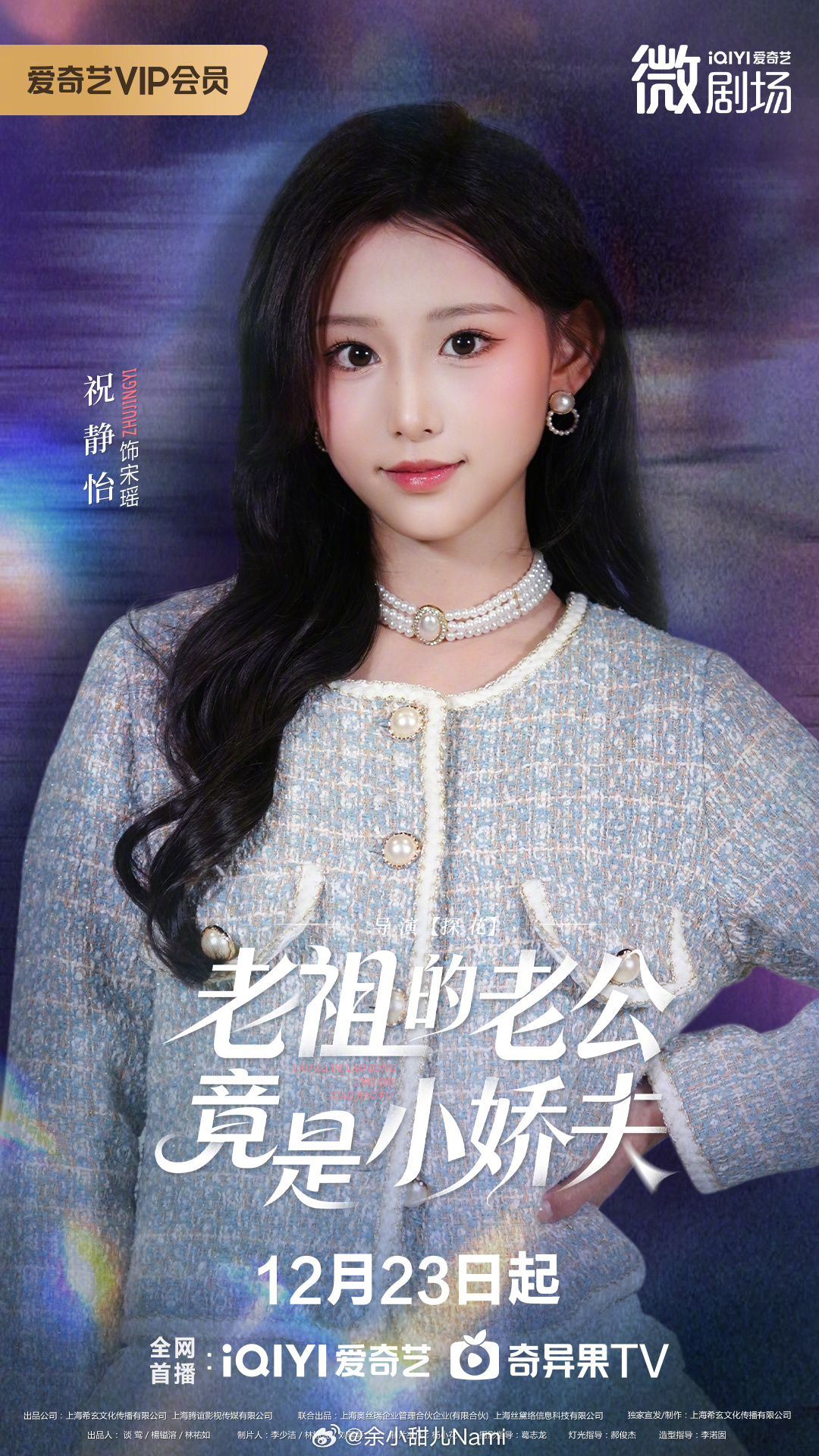 老祖的老公竟是小娇夫 今日开播！千岁修仙老祖❌豪门禁欲少爷，一场跨越时空的“情债