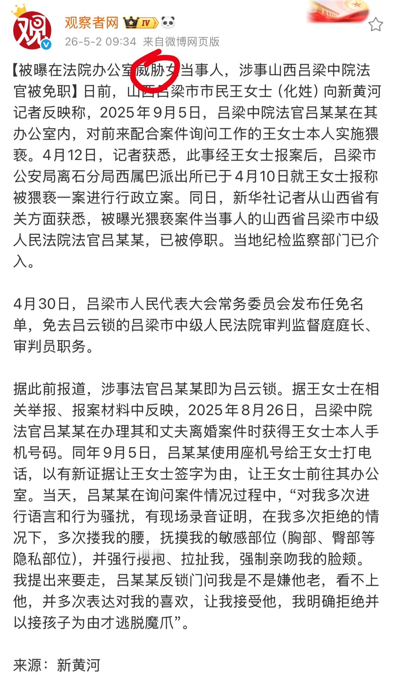 在法院办公室里猥亵女当事人，涉事的山西吕梁中院法官已经被免职目前还在调查之中另外