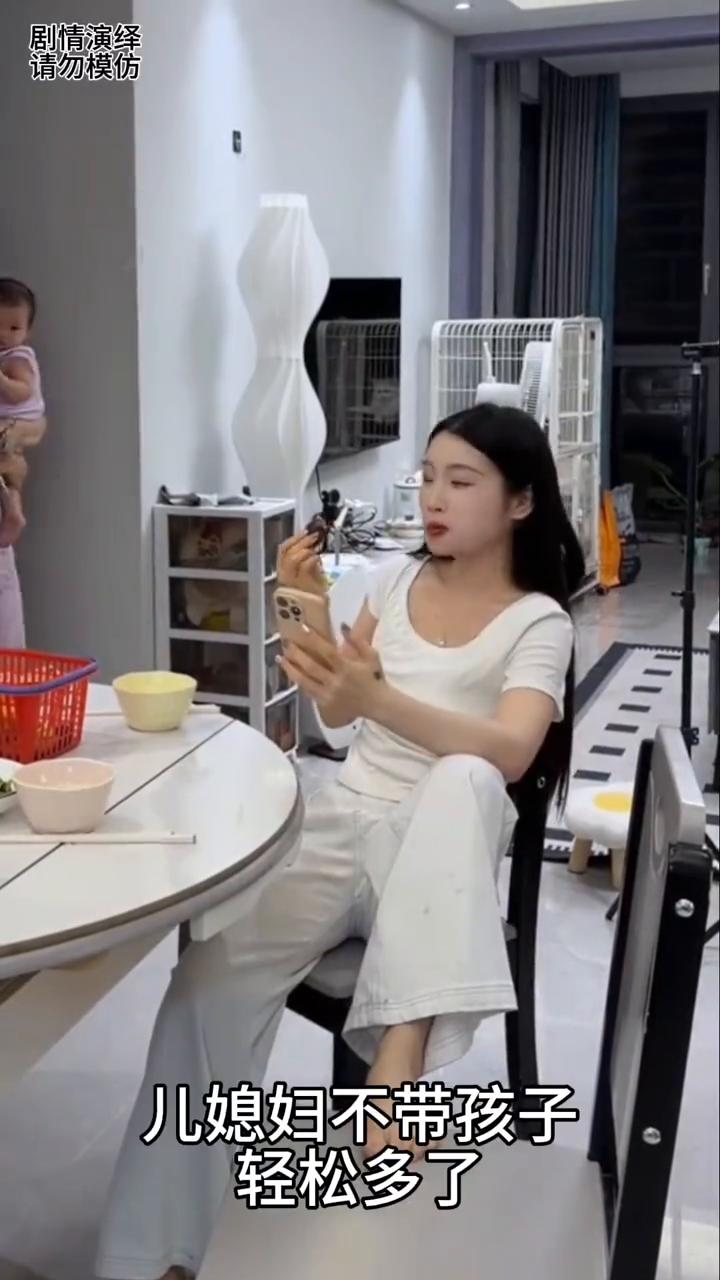 儿媳妇不带孩子轻松多了。下一秒，婆婆抱着孩子从屋里出来时，下一秒儿媳妇赶紧去收拾