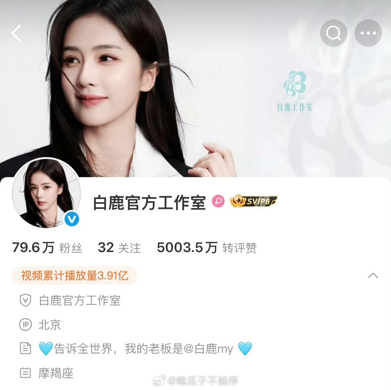 白鹿工作室新简介来了“告诉全世界，我的老板是白鹿” 