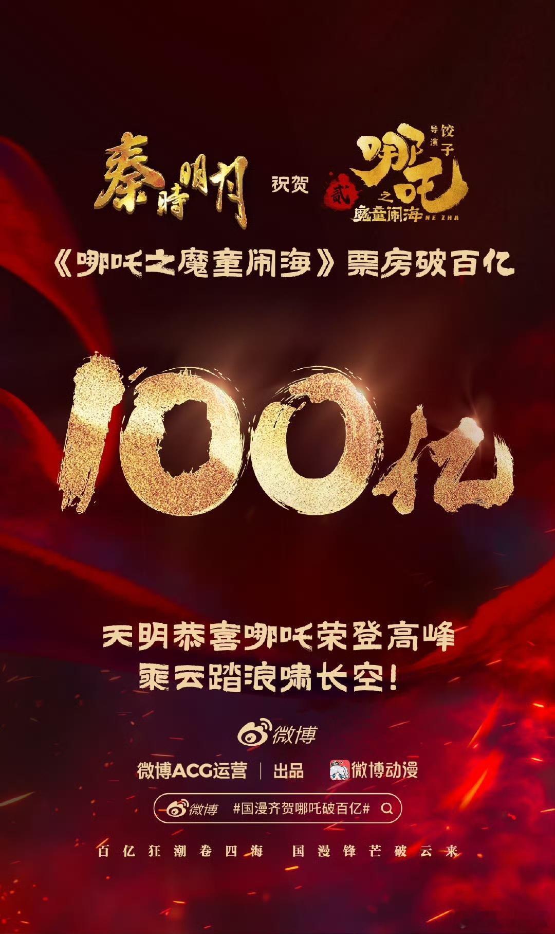 哪吒众望所归  哪吒2众望所归 恭喜哪吒! 哪吒2众望所归！仅上映16天票房就破