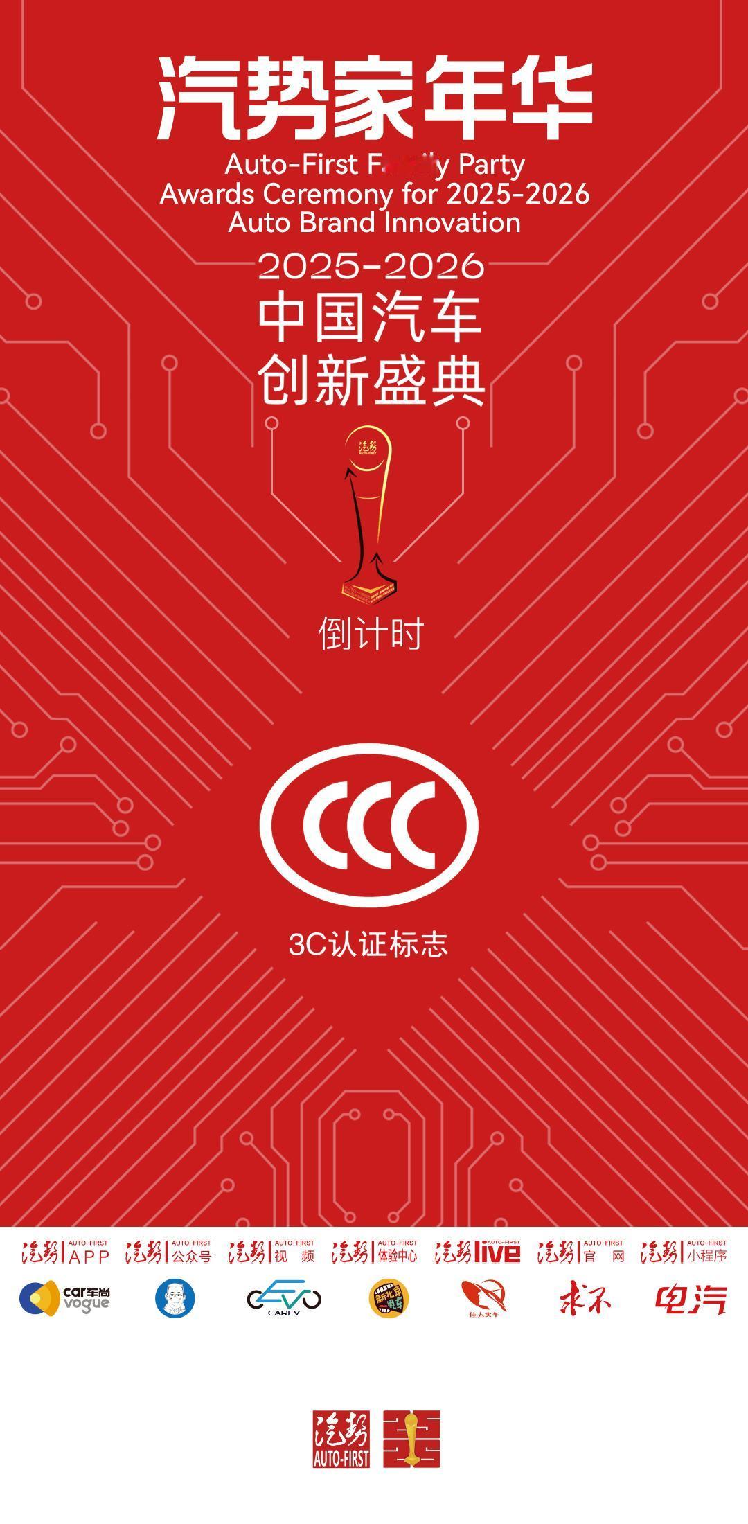 汽势家年华暨2025-2026中国汽车创新盛典，倒计时3天。