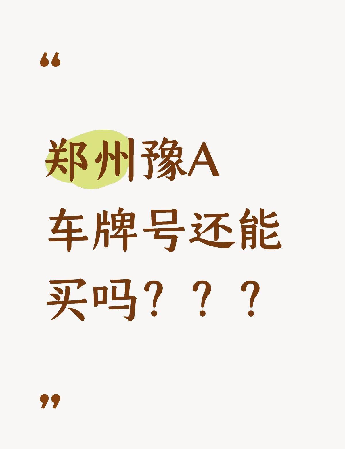 车牌号
郑州豫A车牌号还能买吗？？？
车牌号