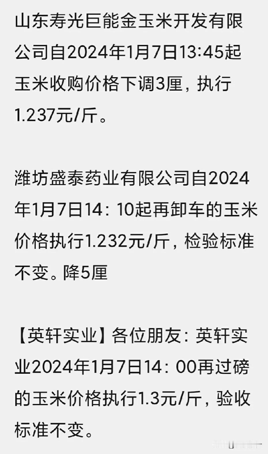 1月7号玉米价格持续下跌，由于一天几次变价，变动频繁，不再一一列举。山东地区基层