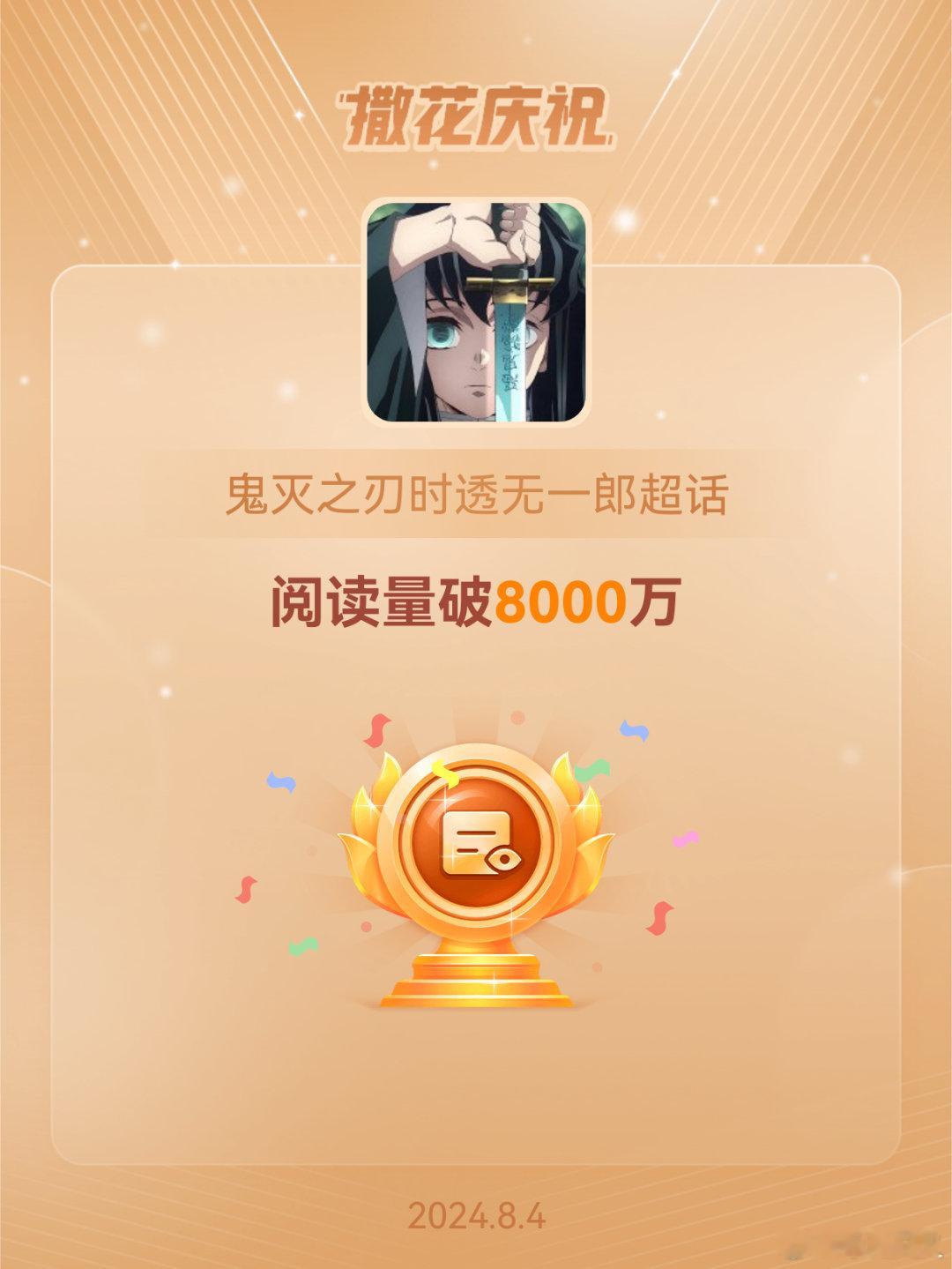 #鬼灭之刃时透无一郎[超话]##恭喜鬼灭之刃时透无一郎超话阅读量破8000万#[