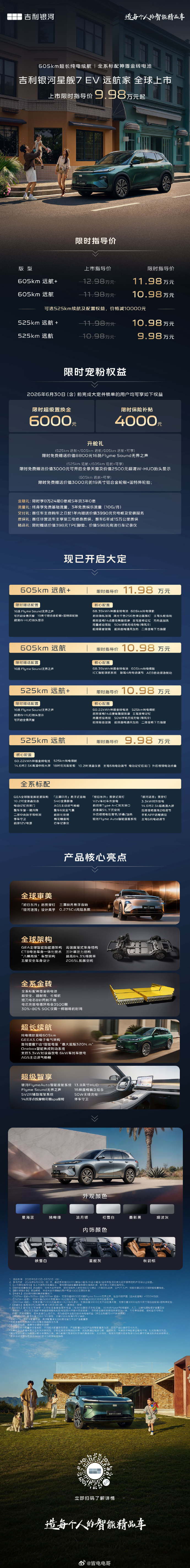 吉利银河星舰7EV远航家 上市限时指导价9.98万元起，纯电续航可以去到605k