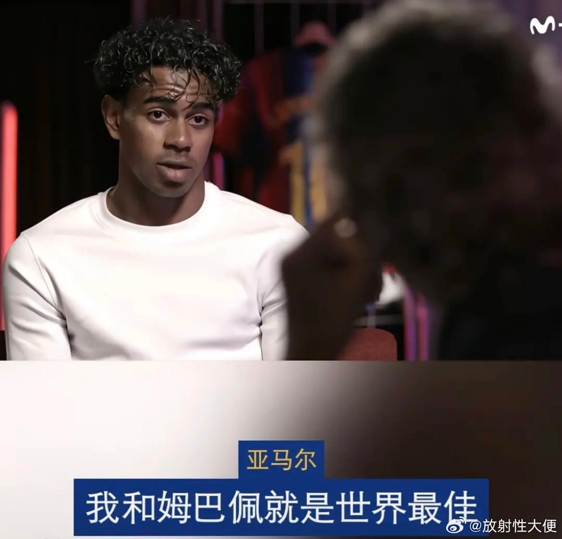 OMG！亚马尔说自己该拿金球奖！并说自己和姆巴佩是世界上最好的球员，只字不提赔率