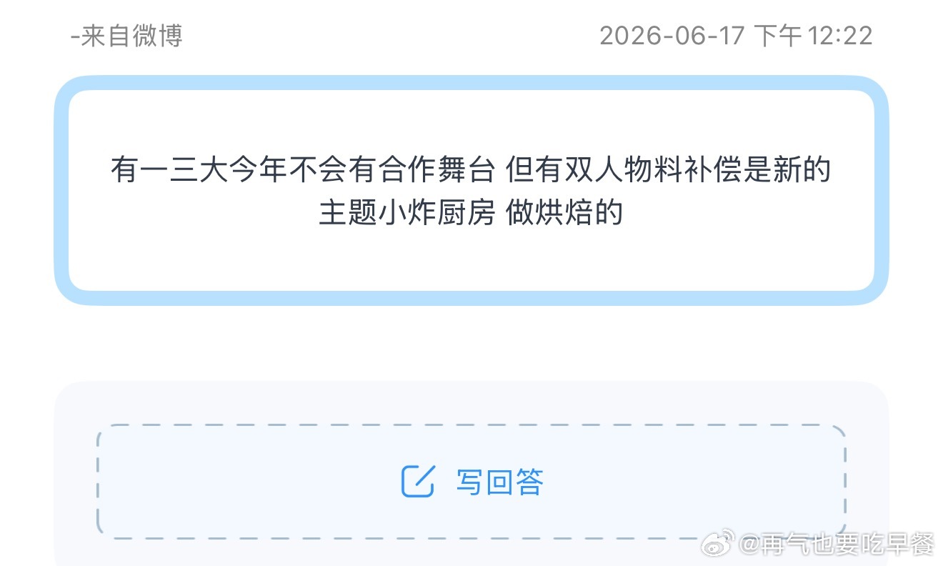 投有一三大今年不会有合作舞台 但有双人物料补偿是新的主题小炸厨房 做烘焙的 