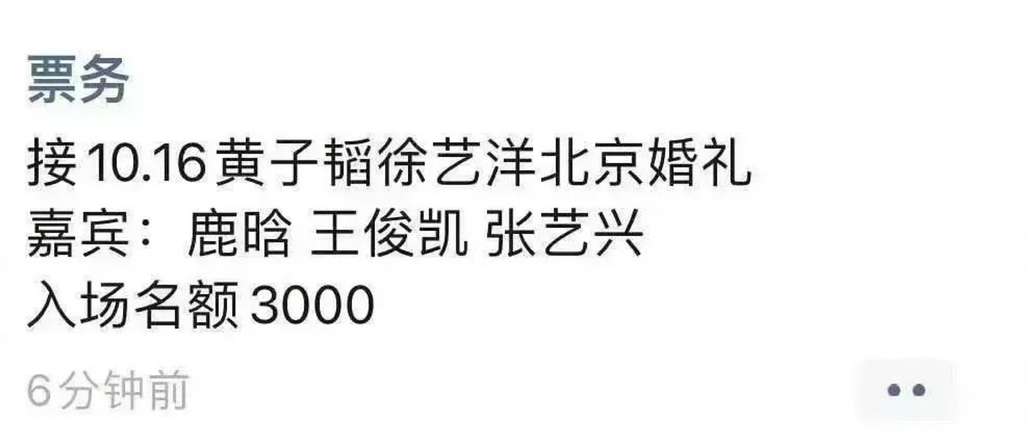 黄子韬徐艺洋婚礼有黄牛票了，嘉宾有鹿晗、王俊凯、张艺兴🤭 ​​​