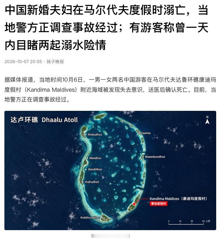 “令人唏嘘！”马尔代夫一对中国夫妇刚办完婚礼，赴海外度蜜月，却双双遇难！被发现时