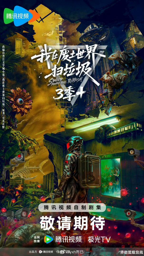 《我在废土世界扫垃圾》主演：田曦薇 